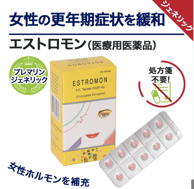 [プレマリンジェネリック]エストロモン0.625mg 【1箱100錠】