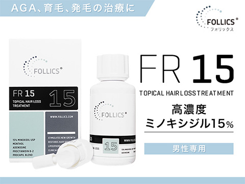 [FOLLICS]フォリックス FR15 ローション(ミノキシジル15％)