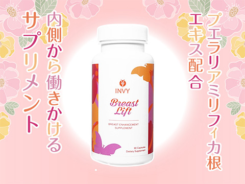ブレストリフト90錠(Invy)2本+1本Free[計3本] 1セット